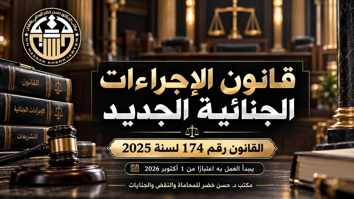 قانون الإجراءات الجنائية الجديد رقم 174 لسنة 2025 – النص الكامل وموعد بدء التطبيق