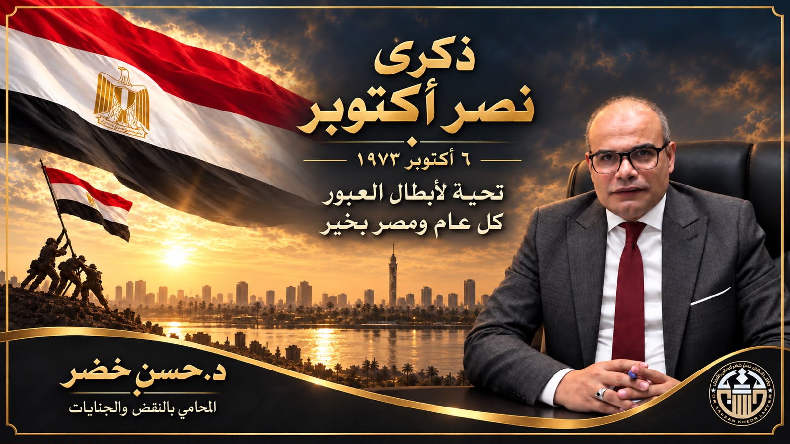 مكتب د. حسن خضر يهنئ الشعب المصري بذكرى انتصارات أكتوبر المجيدة