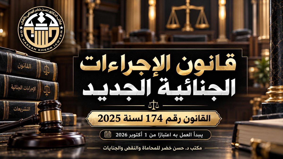 قانون الإجراءات الجنائية الجديد رقم 174 لسنة 2025 وموعد بدء العمل به في 1 أكتوبر 2027.
